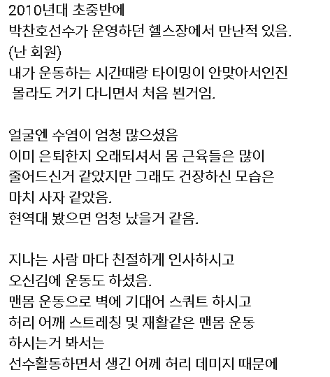 image.png 10년 전 우연히 박찬호 선수와 함께 운동하고 샤워한 팬