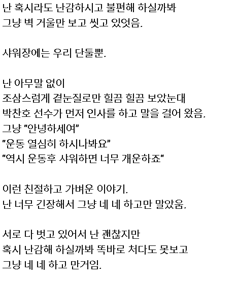 image.png 10년 전 우연히 박찬호 선수와 함께 운동하고 샤워한 팬