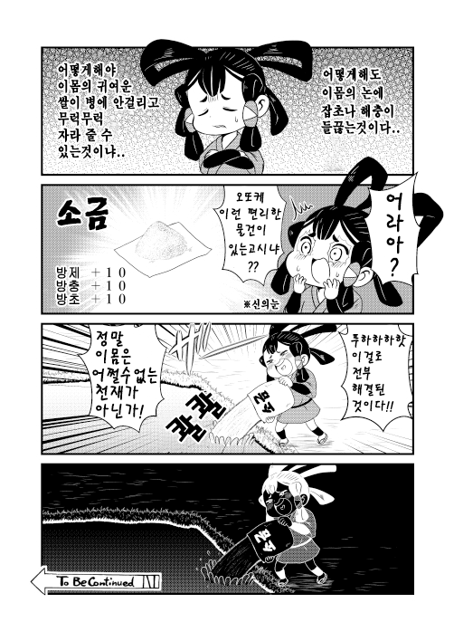 사쿠나히메 만능 소금 만화.png