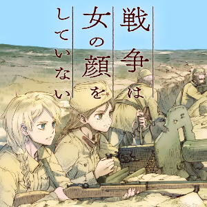 Screenshot_2021-01-30 戦争は女の顔をしていない.png