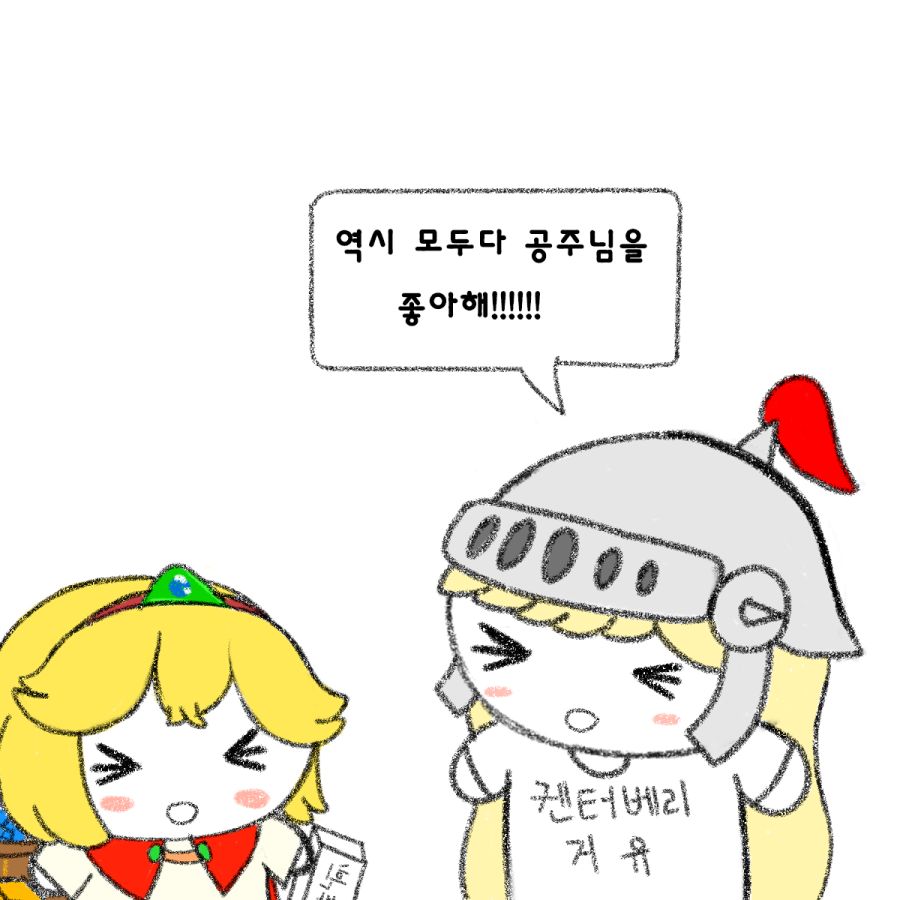 역시모두다공주님을좋아해.png