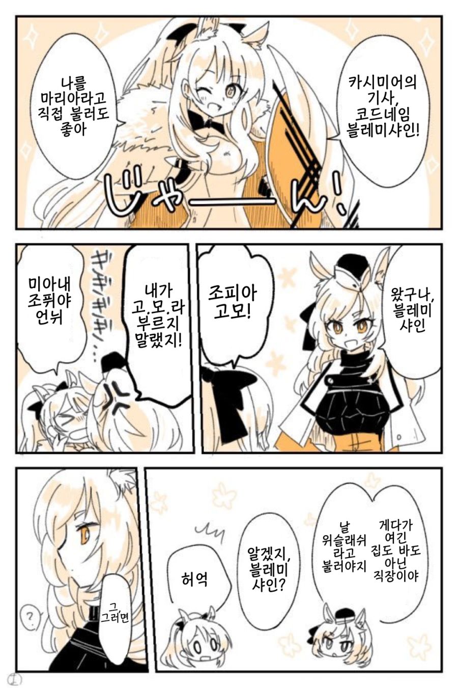 명일방주만화_마리아 코드네임_01.png