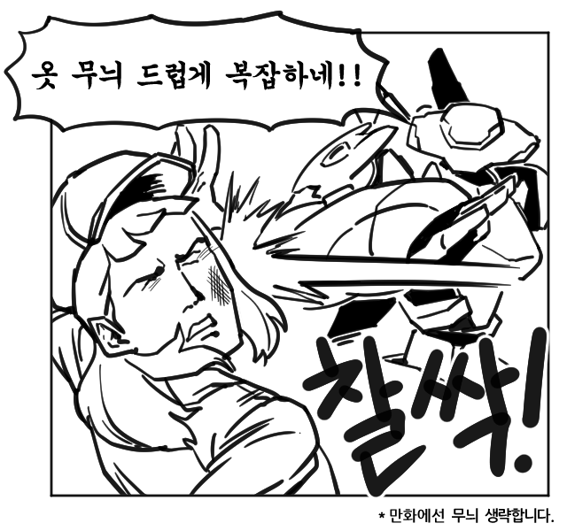 옷 드럽게 복잡하네.png