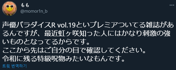 もも 님의 트위터_ _声優パラダイスR vol.19といプレミアついてる雑誌があるんですが、最近虹ヶ咲知った人にはかなり刺激の強いものとなってるからです。 ここから先はご自分の目で確認してください。 令和に残る特級呪物みたいなもんです。 https___t.co_JAkpxYpAx0_ _ 트위터 - Chrome 2022-02-28 오후 9_22_17 (2).png