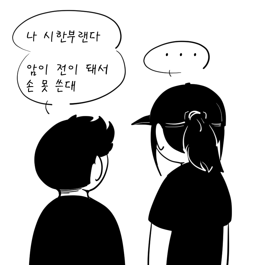 시한부1.png