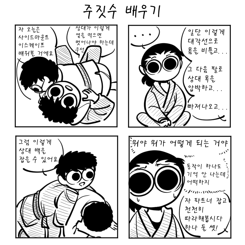 주짓수배우기.png