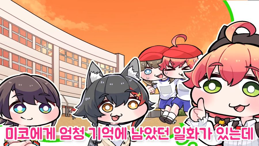 운동회 전날 늦잠을 자버린 미코(feat.미코친구)【코마이누_Komainu_hololive】 0-1 screenshot.png