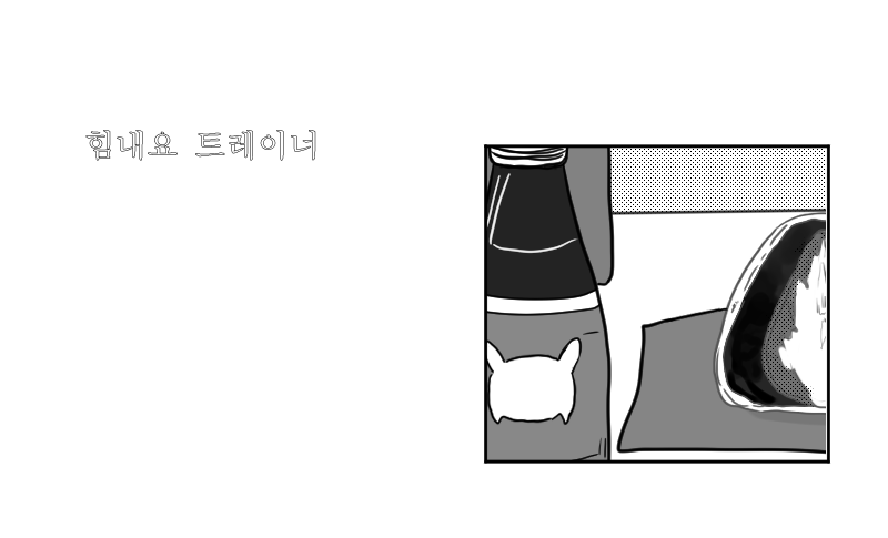 고독한 트레이너 18.png